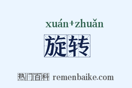 旋转是什么意思的图片